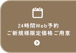 24時間Web予約ご新規様限定価格ご用意