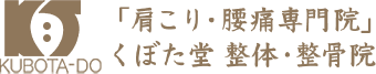 長野県松本市の肩こり・腰痛専門院『くぼた堂 整体 整骨院』