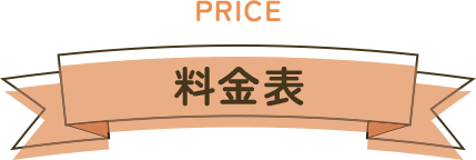 料金表