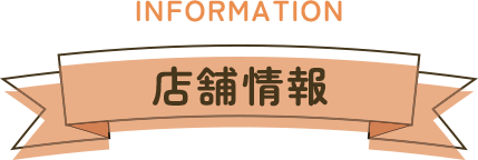 店舗情報