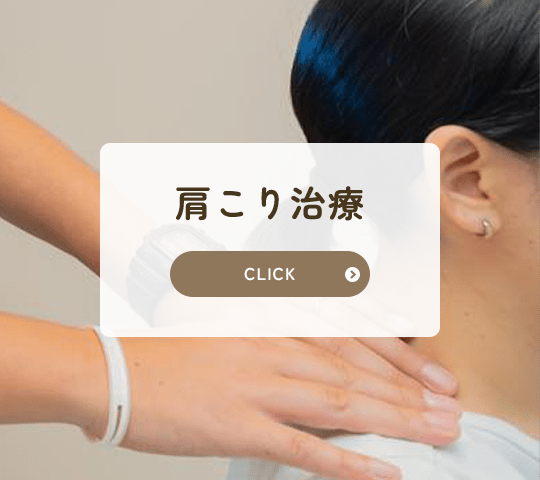 肩こり治療