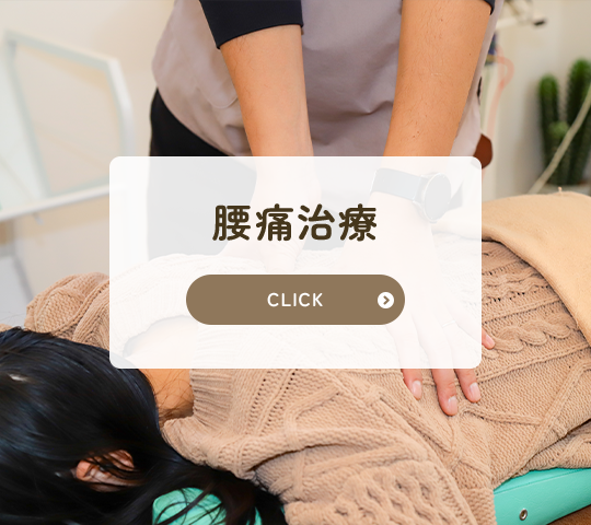 腰痛治療