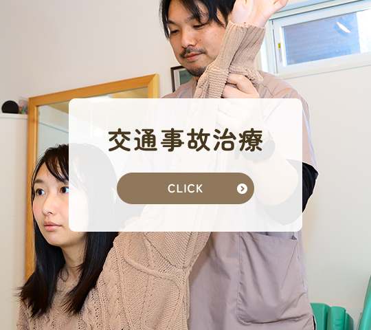 交通事故治療