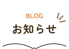 お知らせ