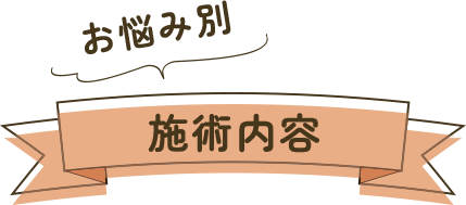 お悩み別施術内容